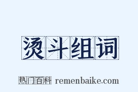 烫斗组词是什么意思的图片